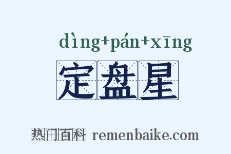 定盘星是什么意思的图片